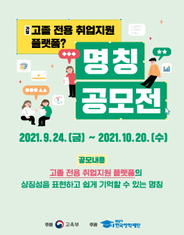 고졸 전용 취업 지원 플랫폼 명칭 공모전.