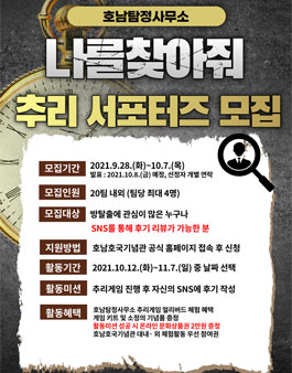 2021년도 호남호국기념관 호남탐정사무소 추리 서포터즈 모집.