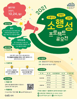 2021 소통으로 행복한 성북(소행성) 프로젝트 공모전.