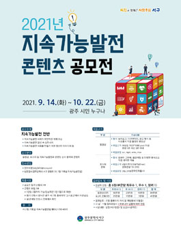 2021년 지속가능발전 콘텐츠 공모전.