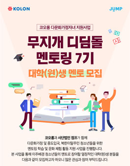 무지개 디딤돌 멘토링 7기 대학생 멘토 모집.