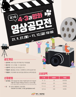 제3회 4·3과평화 영상공모전.