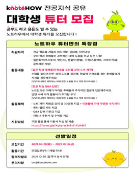 [삭제] 노트하우 전공지식 공유 대학생 튜터 모집.