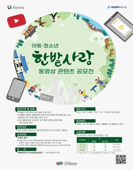 한밭대학교 아동·청소년 한밭사랑 동영상 콘텐츠 공모전.