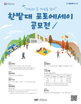 한밭대 포토에세이 공모전.