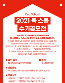 제13회 DMZ국제다큐멘터리영화제 2021 독 스쿨 수기 공모전.