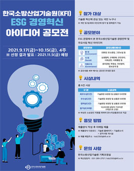 한국소방산업기술원(KFI) ESG 경영혁신 아이디어 공모전.