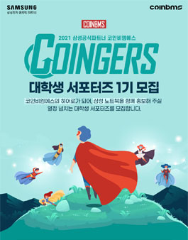 코인져스 대학생 서포터즈 1기 모집.