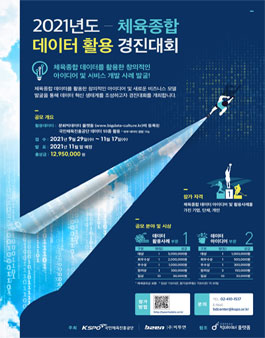  2021년도 체육종합 데이터 활용 경진대회.