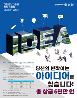 신협중앙연수원 상징 조형물 아이디어 공모전.