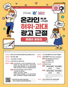 2021 온라인 허위·과대광고 근절 콘텐츠 공모전.