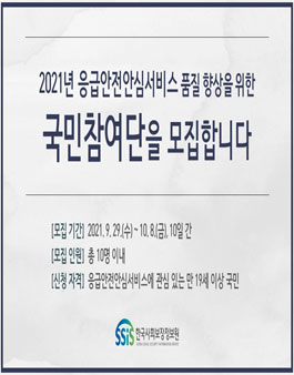 2021년 응급안전안심서비스 국민참여단 모집.