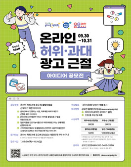 2021 온라인 허위·과대광고 근절 아이디어 공모전.