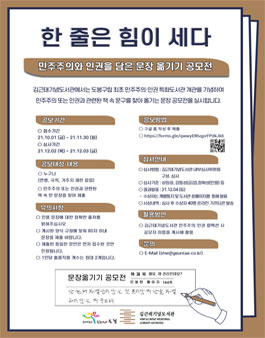 한 줄은 힘이 세다 - 민주주의 인권을 담은 문장 옮기기 공모전.