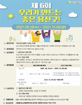 2021 제6회 우리가 만드는 좋은 용산구 공모전.