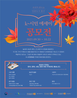 K-시민문화 에세이 공모전.