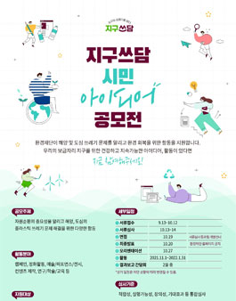 지구쓰담 시민 아이디어 공모전.