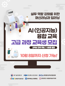 [무료] AI(인공지능) 융합 교육 고급 과정 교육생 모집.