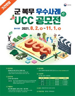 병무청 군 복무 우수사례 UCC 공모전 (기간연장).