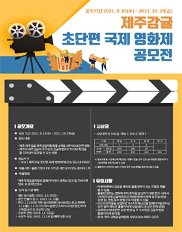 2021 제주감귤 초단편 국제영화제 공모전.