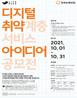 디지털 취약계층 서비스 아이디어 공모전.