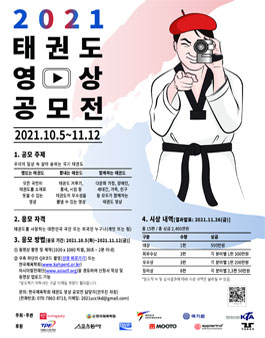 2021 태권도 영상 공모전.