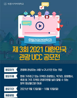 제 3회 2021 대한민국 관광 UCC 공모전.