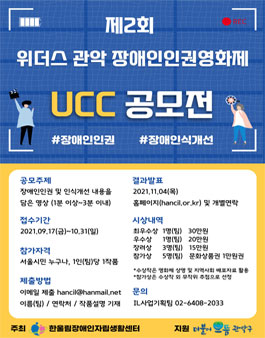 위더스 관악 장애인인권영화제 UCC 공모전 (기간연장).
