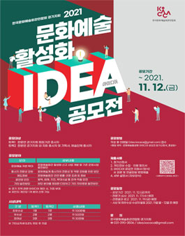 2021 문화예술활성화 아이디어 공모전 (기간연장).