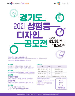 2021 경기도 성평등 디자인 공모전.