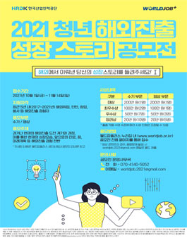 2021년 청년해외진출 성장스토리 공모전.