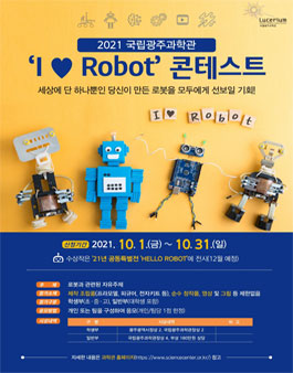 2021 국립광주과학관 'I ♥ Robot' 콘테스트.