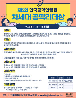 제5회 한국공학한림원 차세대공학리더상 (기간연장).