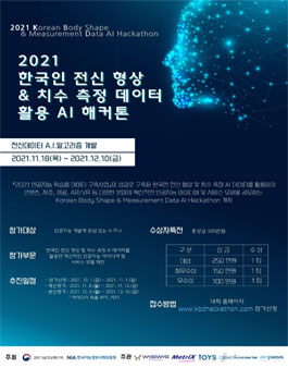 2021 한국인 전신 형상 & 치수 측정 데이터 활용 AI 해커톤.