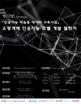2021 소형객체 인공지능 모델 개발 챌린지.
