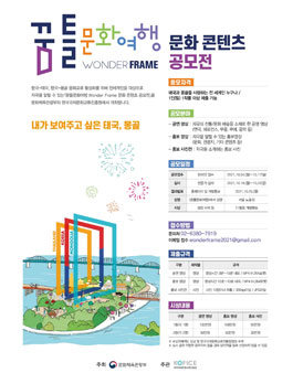 꿈틀문화여행 Wonder Frame 문화 콘텐츠 공모전.