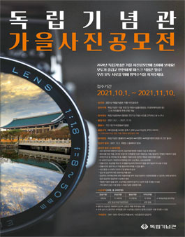 2021년 독립기념관 가을 사진공모전.