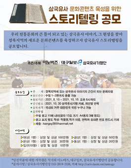 2021 삼국유사 스토리텔링 공모전.