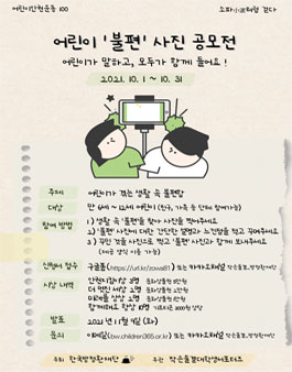 어린이 '불편' 사진 공모전.