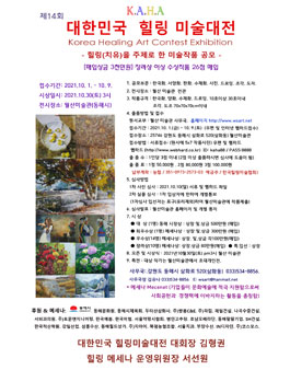 제14회 대한민국 힐링 미술대전 (참가비있음).