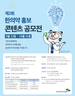 한국한의약진흥원 제2회 한의약 홍보 콘텐츠 공모전.
