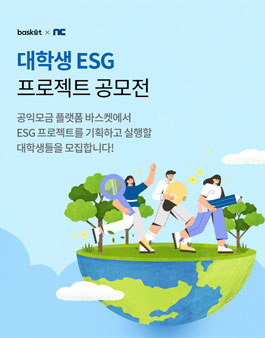 2021 대학생 ESG 프로젝트 공모전.