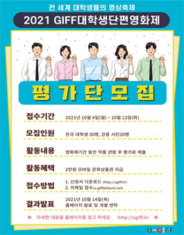 2021 GIFF대학생단편영화제 평가단 모집.