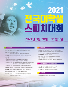 2021 김대중노벨평화상 기념관 전국 대학생 스피치 대회.