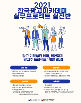 [무료] 2021 한국광고아카데미 특별과정 실무프로젝트 실전반 모집.