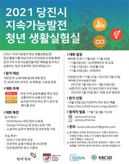 2021 당진시 지속가능발전 청년 생활실험실.