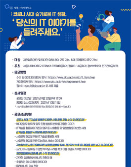 코로나 시대 슬기로운 IT 생활, '당신의 IT 이야기를 들려주세요.'.