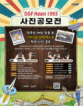 DSF 어게인 1993 사진공모전.
