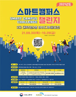 2021년 2차 스마트캠퍼스 챌린지 대학(원)생 아이디어공모전.