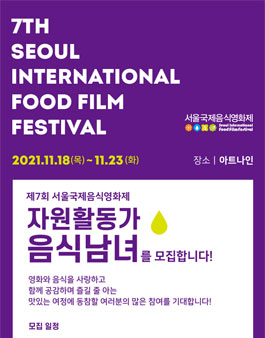 제7회 서울국제음식영화제 자원활동가 음식남녀 모집.